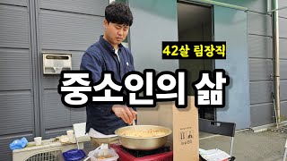 전직장 사수 찾아가서 찍은 진짜 중소인의 하루