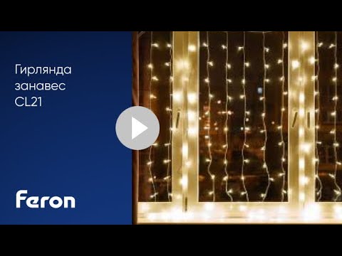 Светодиодная гирлянда занавес CL21 Feron