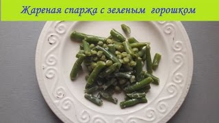 Жареная СПАРЖА с зеленым горошком / Grilled asparagus with green peas Жареная СПАРЖА с зеленым горошком / Grilled asparagus with green peas