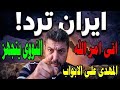 ايران ترد وترامب النووي جاهز أتى امر الله المهدى على الابواب