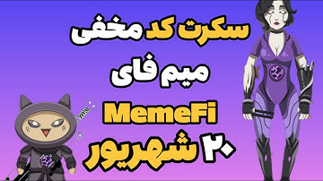 جواب سکرت کد مخفی میم فای امروز سه شنبه ۲۰ شهریور | Memefi Secret Code