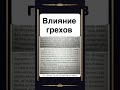 Влияние грехов
