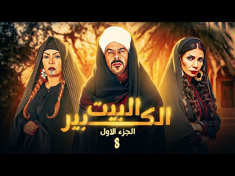 شاهد مسلسل البيت الكبير الحلقة 8 بطولة سوسن بدر ومنذر ريحانة ولوسي