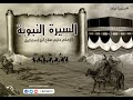 حلقة 47 أسس المجتمع الجديد سلسلة السيرة النبوية الشيخ حازم صلاح أبو اسماعيل 