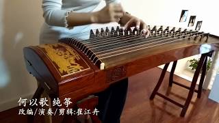 《何以歌/The Nameless Song》|《魔道祖師》主題曲《Mo Dao Zu Shi》OST |古箏 GuZheng Zither|Coverd by 崔江卉Cuijianghui