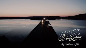 بالسيكا الخاشع يحبر الشيخ عبدالله القرافي آيات من سورة غافر