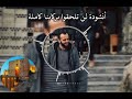 أنشودة لن تلحقوا بركابنا كاملة