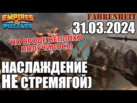 Видео: КАЙФЫ ПОСЛЕ СТРЕМЯГИ)) НО НАСКОЛЬКО УСПЕШНО?) Empires & Puzzles