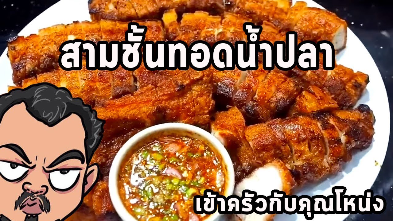 สามชั้นทอดน้ำปลา ศุภชัย เสมอมิตร โหน่งโชว์ l เข้าครัวกับคุณโหน่ง