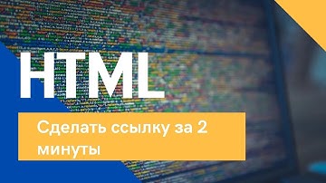 Сделать ссылку в HTML за 2 минуты