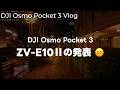 【新製品】DJI Osmo Pocket 3で夜散歩！ZV-E10Ⅱの発表されたことについて話す vol.455