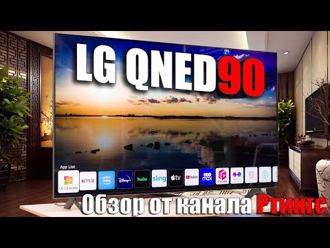 Обзор телевизора LG QNED90 - Лучший miniLed вариант ? | ABOUT TECH