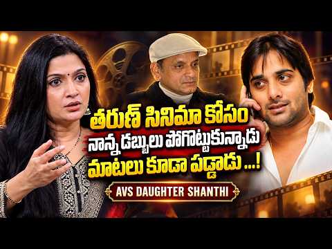 తరుణ్ సినిమా తర్వాత నాన్న మాటలు కూడా పడ్డారు | AVS Daughter Shanthi Interview | Actor Tarun - IDREAMMEDIA