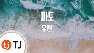 Video thumbnail of "[TJ노래방] 파도 - 유엔 (Pado - UN) / TJ Karaoke"