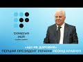 «Що не доробив» Перший президент України Леонід Кравчук