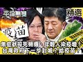 無症狀猝死頻傳！年輕人染疫比例上升！台灣政府下一步封城？給疫苗？【平論無雙精選篇】 - 平秀琳 林氏璧 黃暐瀚 王世堅 郭正亮 徐巧芯 邱明玉 尚毅夫 王鴻薇 牛煦庭