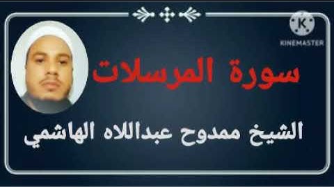 077 سورة المرسلات للشيخ ممدوح عبداللاه الهاشمي