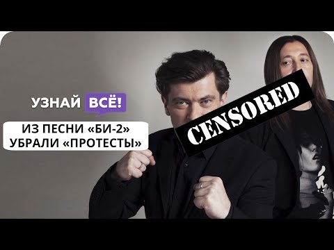 Почему из песни группы «Би-2» убрали слово «протесты» на канале «Россия 1»? (новости)