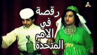 رقصة يمنية صنعانية | مبنى الامم المتحدة امريكا | Yemeni unique dances