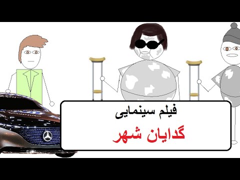 فیلم سینمایی گدایان تهران 
