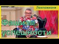 Современный Фашизм