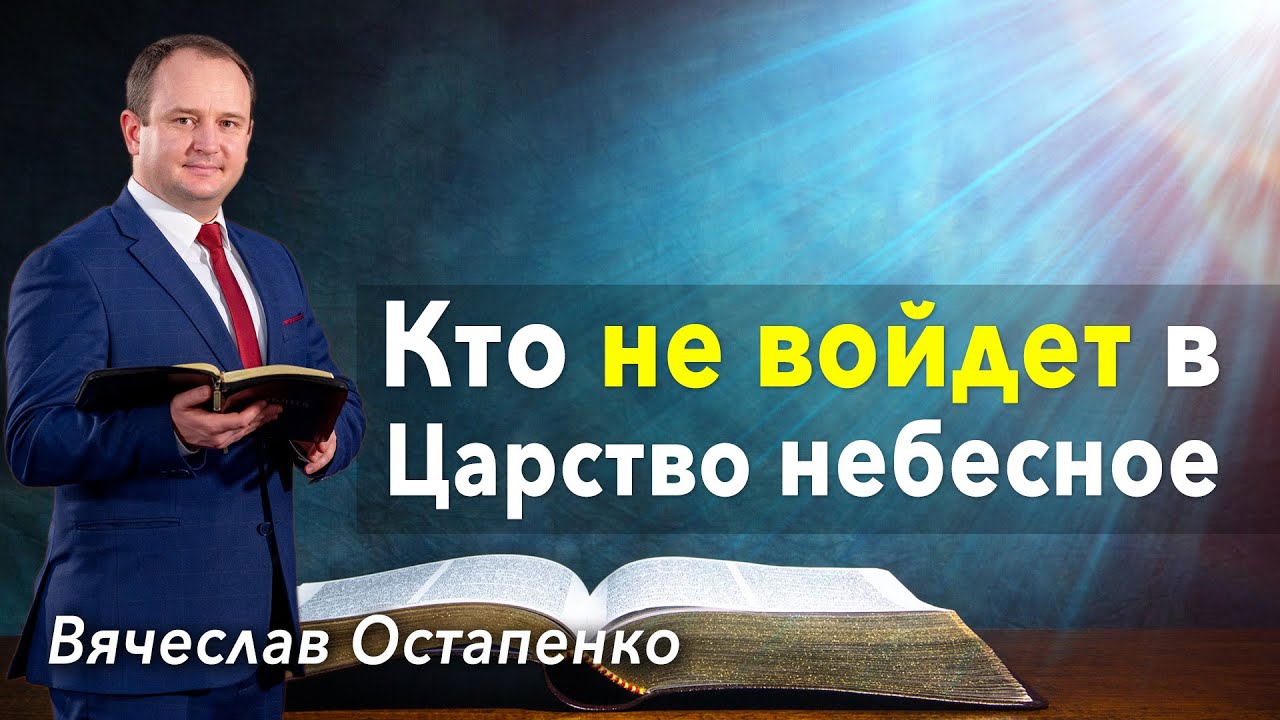 "Кто не войдет в Царство Небесное?" - проповедь Вячеслав Остапенко ...