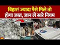 Bihar Election: एक्शन में चुनाव आयोग। ज्यादा कैश रखने पर कार्रवाई। Bihar Election Rule । Chunav Ayog