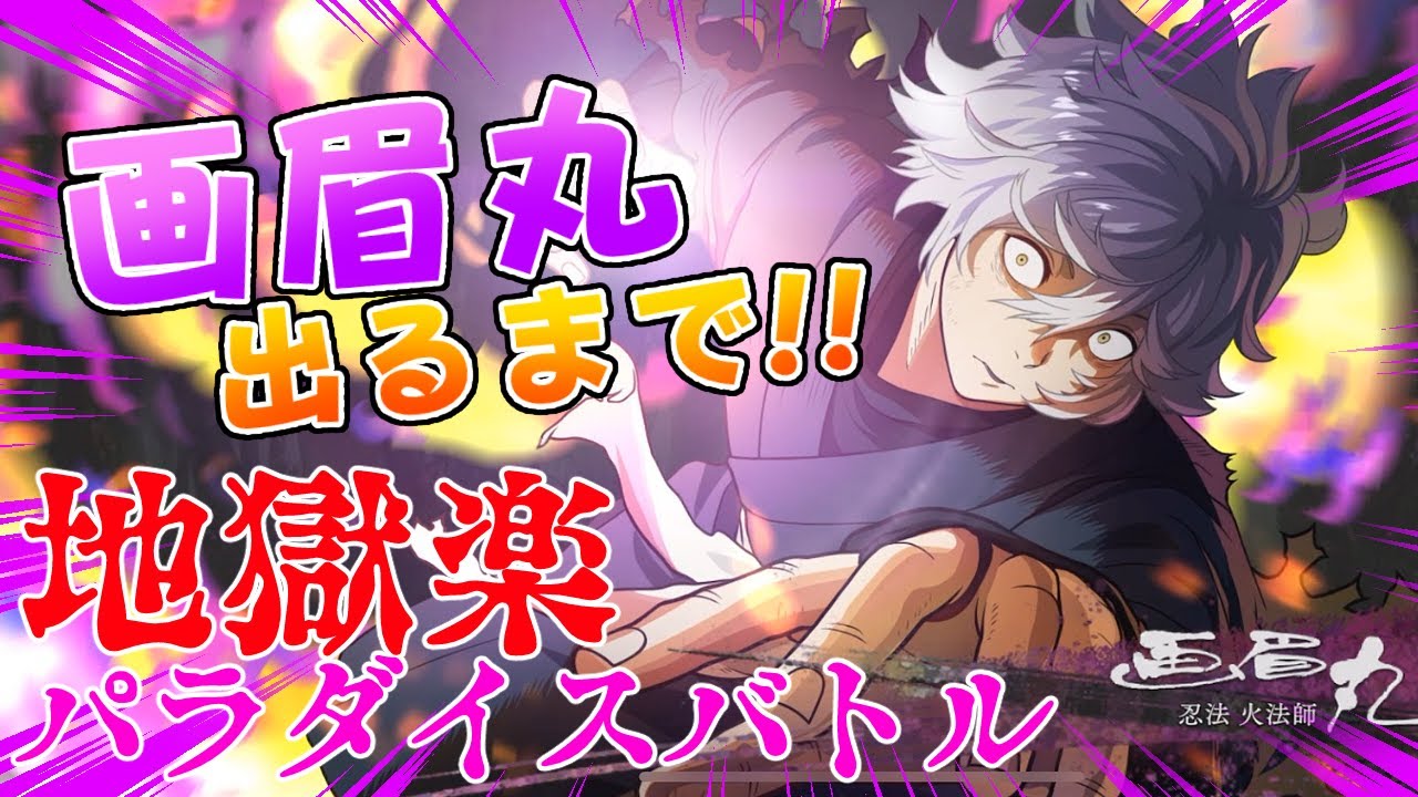 【祝🎊リリース‼️】最推し引くまで輪廻転生【地獄楽 パラダイスバトル パラバト ガチャ】