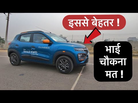 क्योकि New Kwid से बेहतर है ये कार !