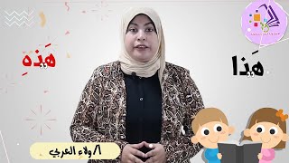 أسماء الإشارة | هذا وهذه | عربي كي جي 2 | المنهج الجديد تواصل | تيرم 2 - محور 4 - موضوع 1 |