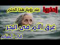 إحذروا عند رؤية هذا الحلم غرق الأم فى البحر فى المنام غرق الأم فى المنام 