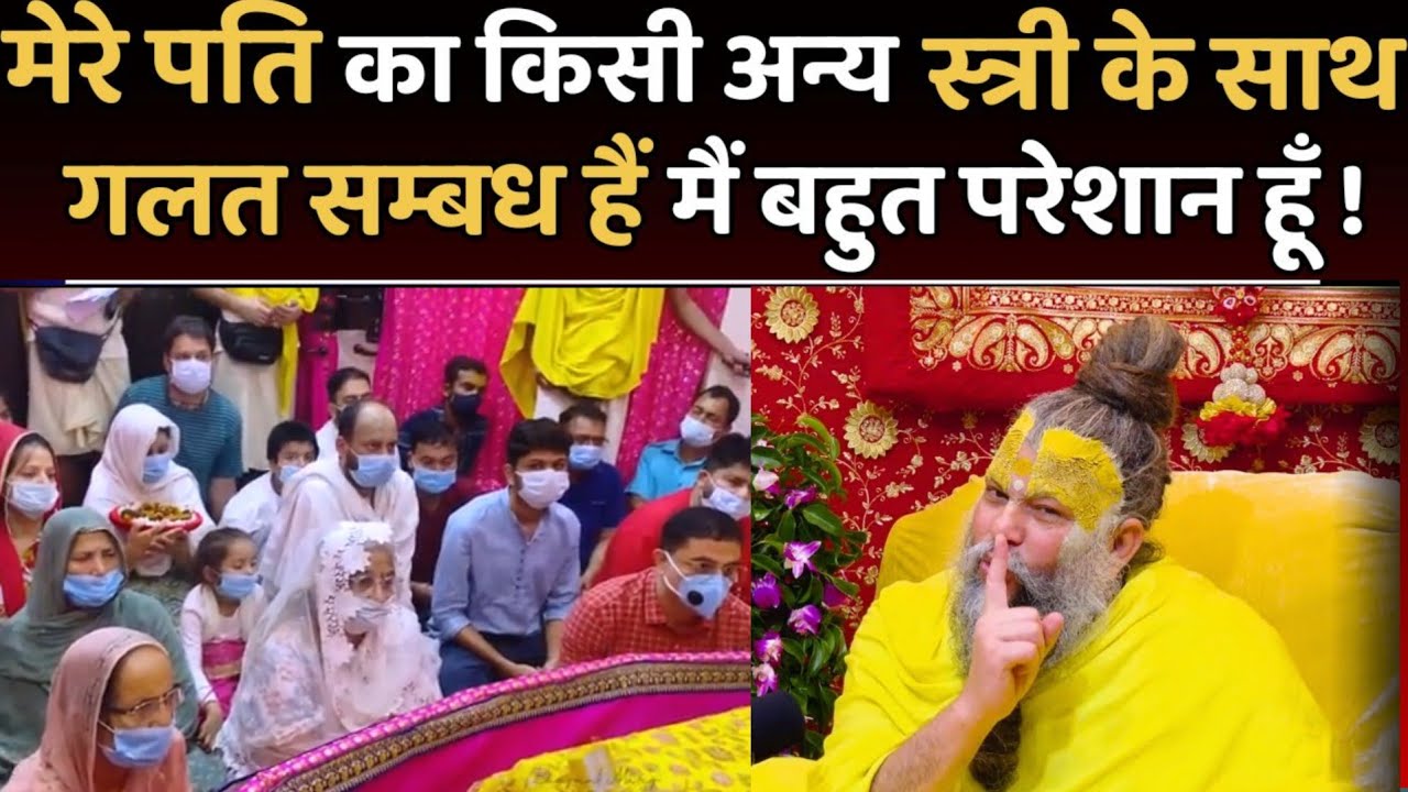 मेरे पति का किसी अन्य स्त्री के साथ गलत सम्बंध हैं जिससे नामजप में बहुत बाधाएं आती है