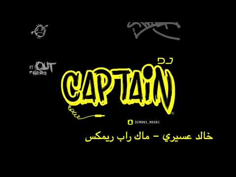 خالد عسيري ماك راب ريم  