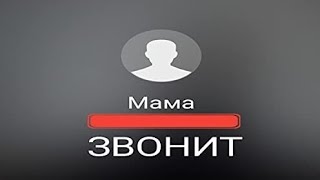 Ой мама звонит