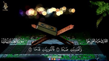 سورة العاديات كاملة مكرره 10 مرات ❤️ القارئ عبد الغني حوا