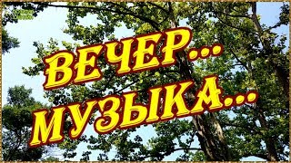 Две минуты вечернего релакса, легкая, красивая музыка Две минуты вечернего релакса, легкая, красивая музыка