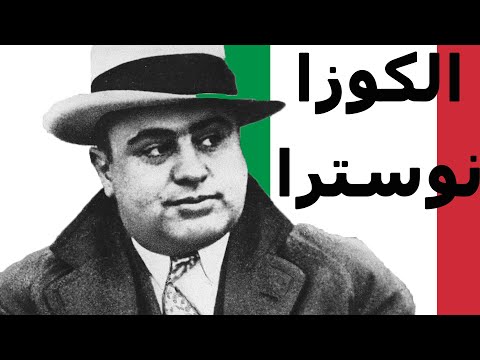 10 أشياء لا تعرفها عن cosa nostra ( مافيا صقلية)