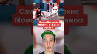 Самые Неловкие Моменты В Прямом Эфире!😂 #Shorts #Хоккей #Камера #Эфир