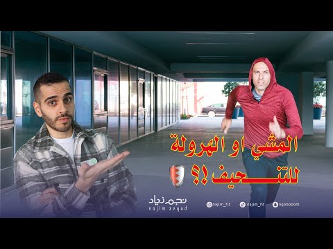 فيديو: ما الفرق بين الهرولة و الهرولة؟