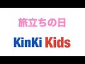 KinKi Kids 旅立ちの日 アカペラ