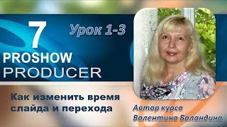 Как изменить время слайда и перехода в программе PROSHOW PRODUCER Как изменить время слайда и перехода в программе PROSHOW PRODUCER