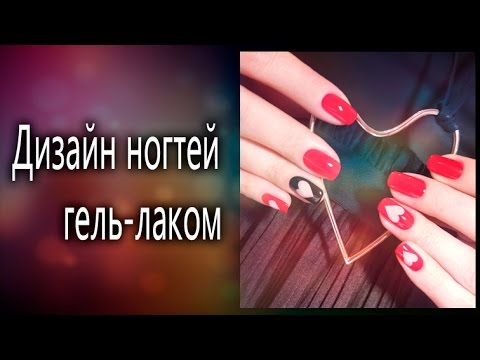 NAILS: Дизайн ногтей: ВИШНИиз YouTube · С высокой четкостью · Длительность: 10 мин46 с · Просмотры: более 8 000 · отправлено: 26.08.2015 · кем отправлено: Светлана Соколова NAILS: Дизайн ногтей: ВИШНИиз YouTube · С высокой четкостью · Длительность: 10 мин46 с · Просмотры: более 8 000 · отправлено: 26.08.2015 · кем отправлено: Светлана Соколова