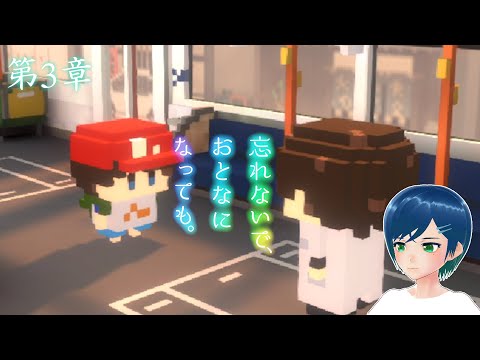 【プレイ実況】＃3　忘れないで、おとなになっても。【Vtuber】