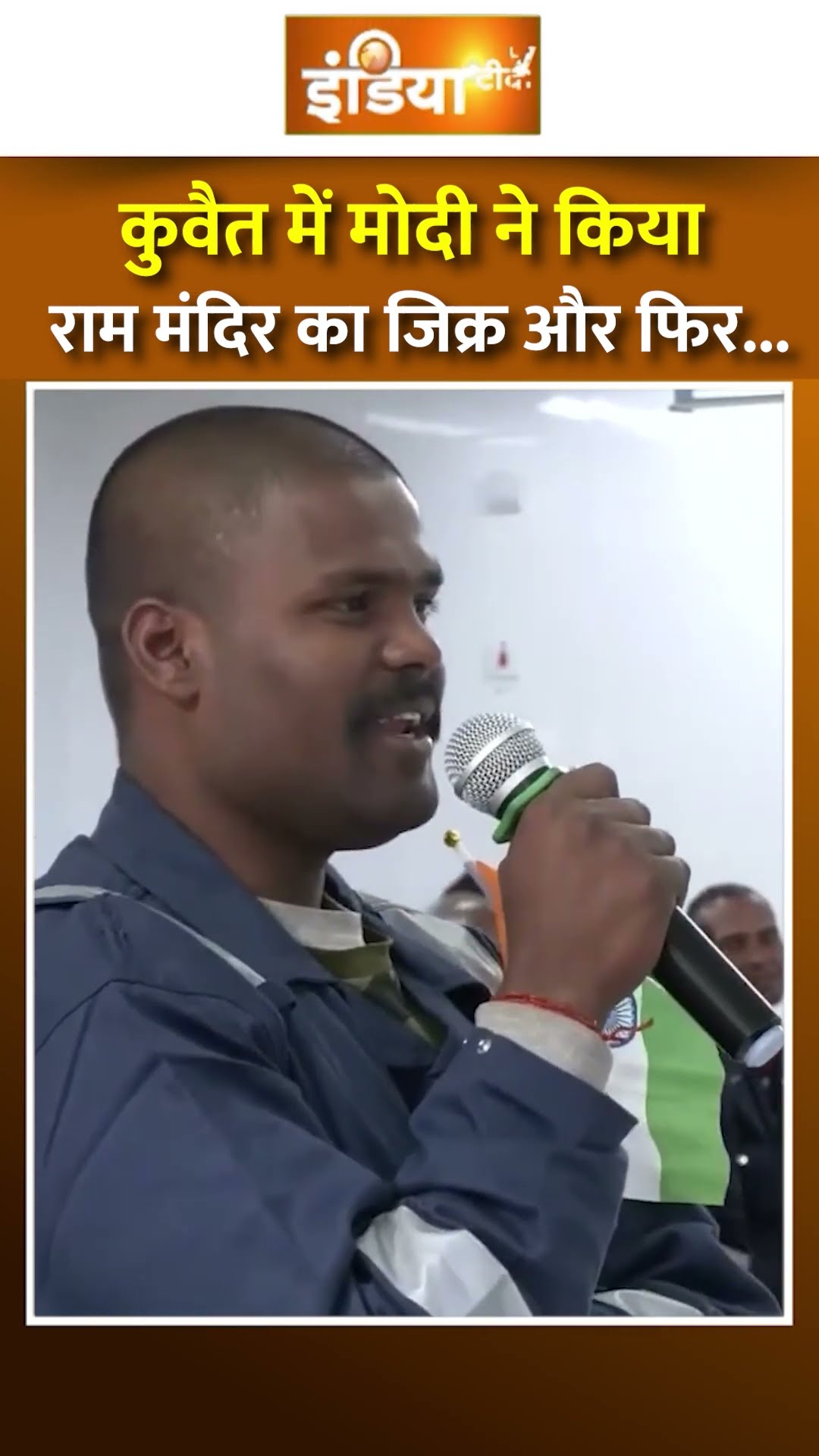 #kuwait में #pmmodi ने किया #rammandir का जिक्र और फिर... #modikuwaitvisit #ayodhya #shorts