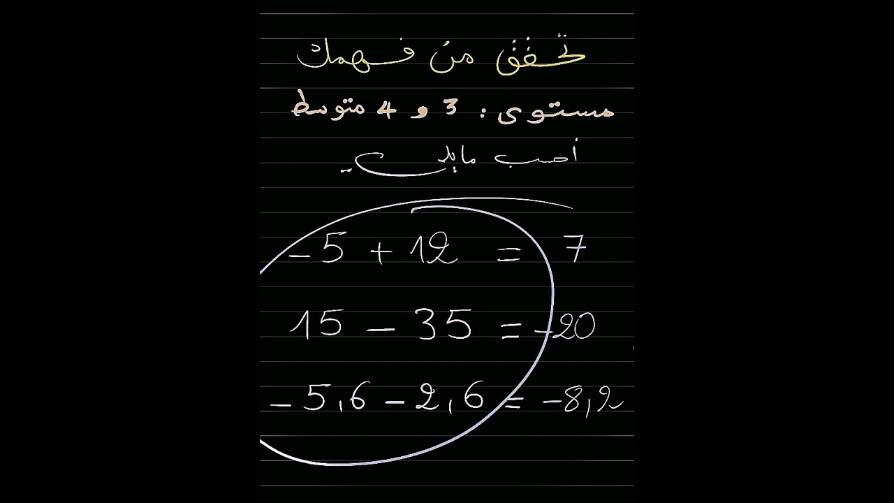تأكد من فهمك سنة 03 و 04 متوسط