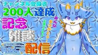 【ケモノVtuber】登録者200人記念達成雑談配信やるよー！今年の振り返りとか来年の抱負とかとか？【配信納め】