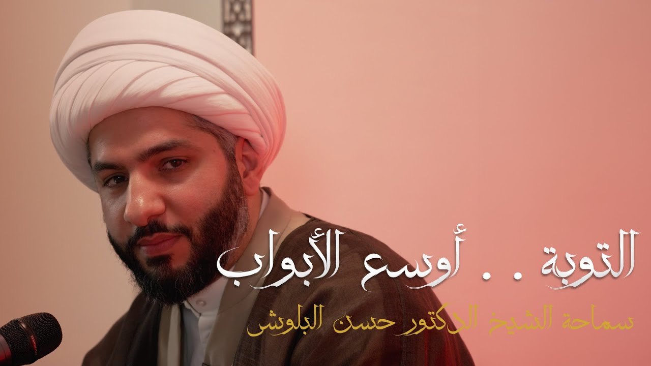التوبة . . أوسع الأبواب |  الشيخ الدكتور حسن البلوشي
