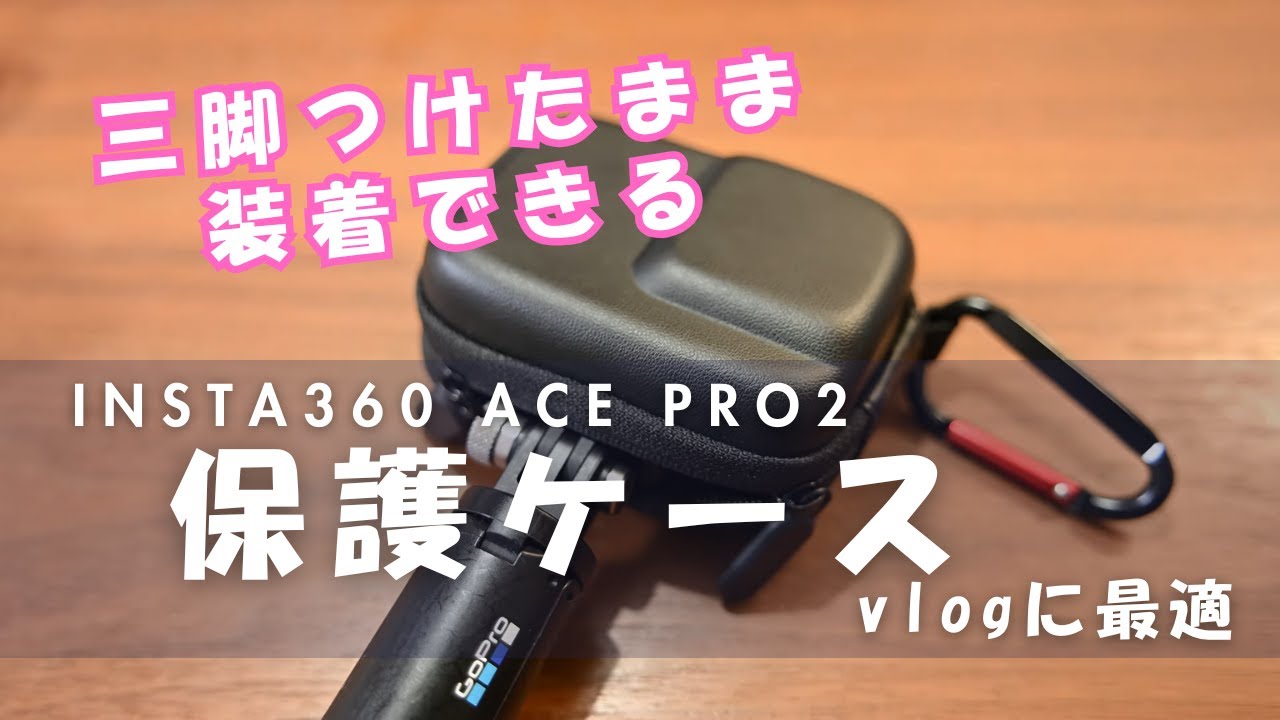 insta360 Ace Pro2のケースはコレにした！三脚取り付けたまま一応装着 