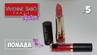 Первый взгляд - две помады | Косметика Vivienne Sabo | Маленькие женские штучки