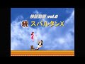 【検証】続・スパルタンＸ（24周クリアーを検証）